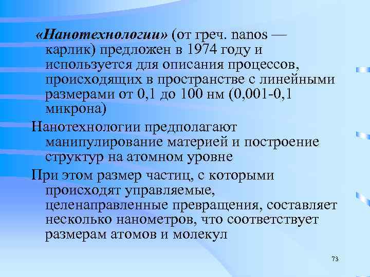  «Нанотехнологии» (от греч. nanos —  карлик) предложен в 1974 году и 