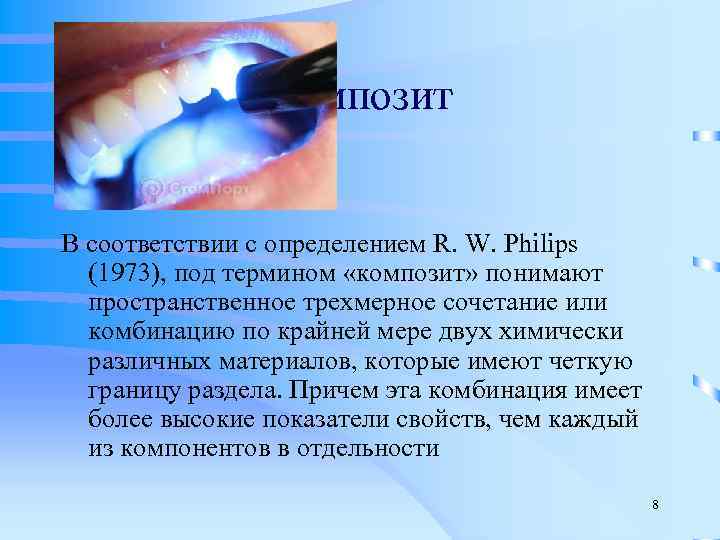     Композит  В соответствии с определением R. W. Philips 