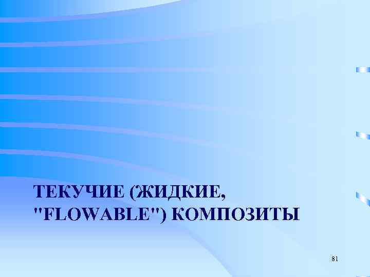 ТЕКУЧИЕ (ЖИДКИЕ, 