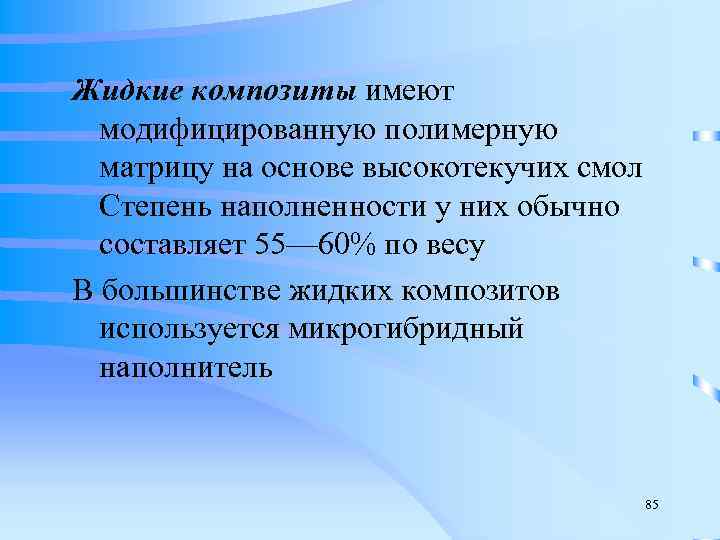 Жидкие композиты имеют  модифицированную полимерную  матрицу на основе высокотекучих смол  Степень
