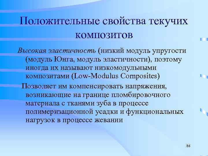 Положительные свойства. Текучие композиты свойства. Положительные свойства текучих композитов. Характеристики текучих композитов. Текучие композиты недостатки.