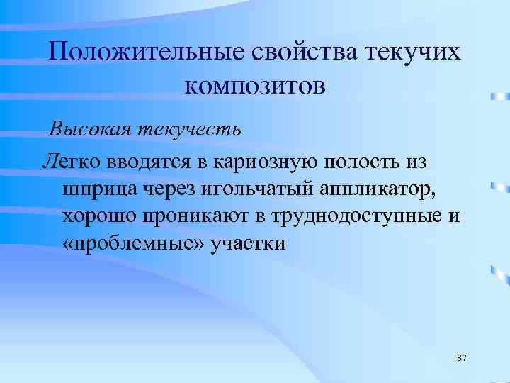 Положительные свойства текучих  композитов Высокая текучесть Легко вводятся в кариозную полость из 