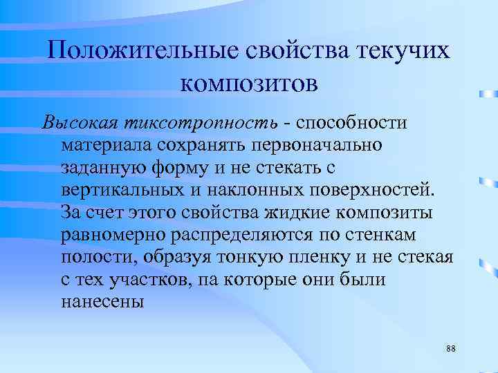 Положительные свойства текучих  композитов Высокая тиксотропность - способности  материала сохранять первоначально 
