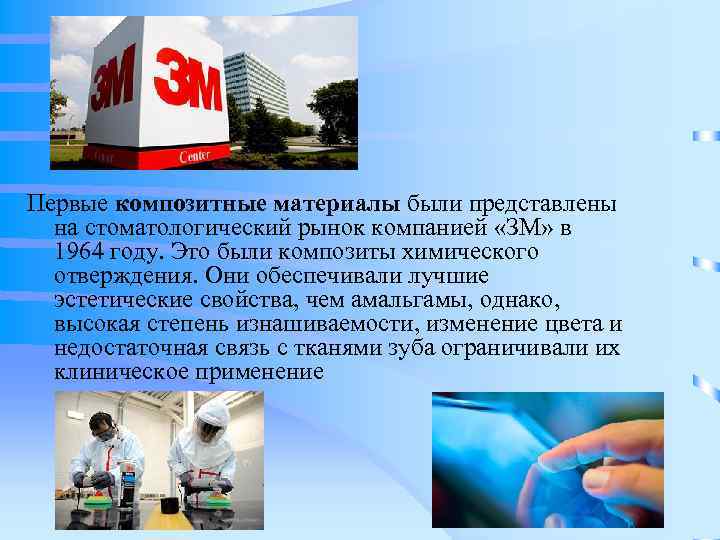 Первые композитные материалы были представлены  на стоматологический рынок компанией «ЗМ» в  1964