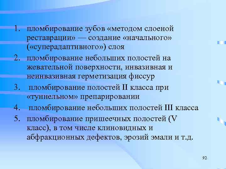 1. пломбирование зубов «методом слоеной реставрации» — создание «начального» ( «суперадаптивного» ) слоя 2.