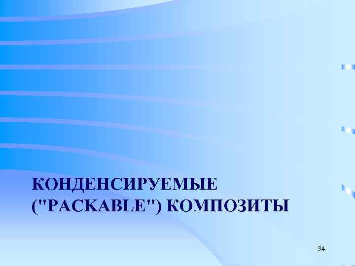 КОНДЕНСИРУЕМЫЕ (