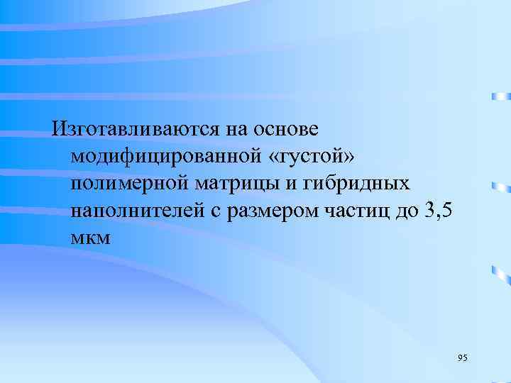 Изготавливаются на основе  модифицированной «густой»  полимерной матрицы и гибридных  наполнителей с