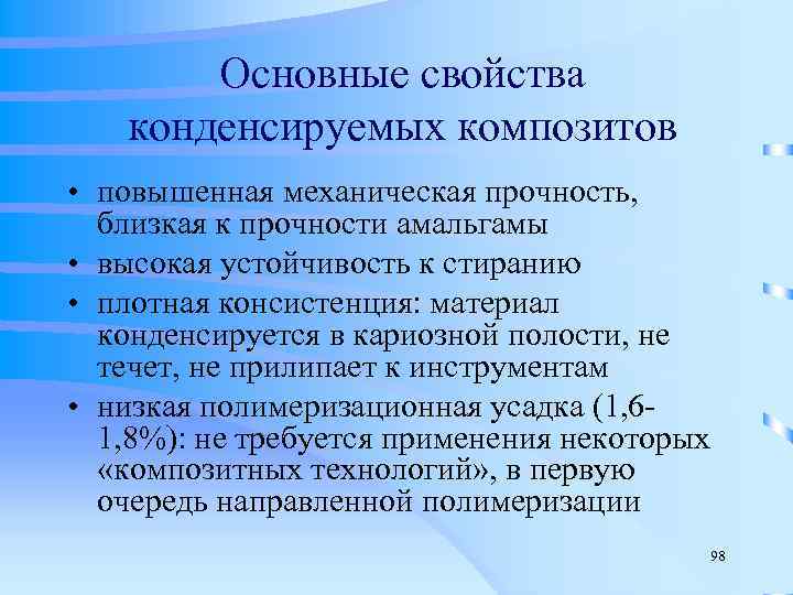   Основные свойства конденсируемых композитов • повышенная механическая прочность, близкая к прочности амальгамы