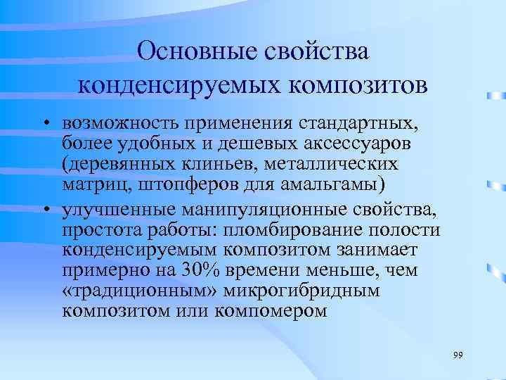   Основные свойства конденсируемых композитов • возможность применения стандартных, более удобных и дешевых
