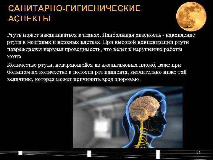 САНИТАРНО-ГИГИЕНИЧЕСКИЕ АСПЕКТЫ Ртуть может накапливаться в тканях. Наибольшая опасность - накопление ртути в мозговых