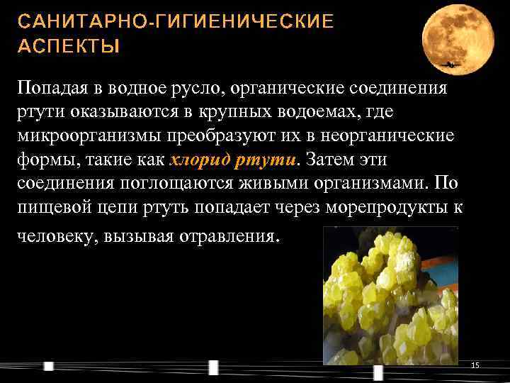 САНИТАРНО-ГИГИЕНИЧЕСКИЕ АСПЕКТЫ Попадая в водное русло, органические соединения ртути оказываются в крупных водоемах, где