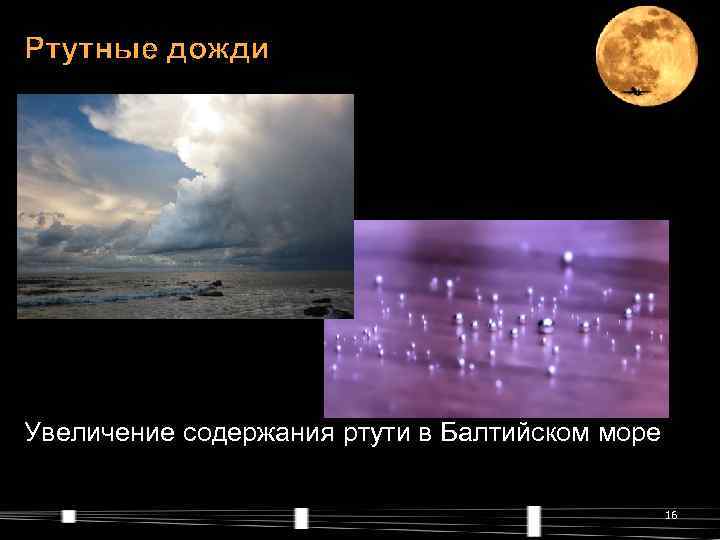 Ртутные дожди Увеличение содержания ртути в Балтийском море     16 
