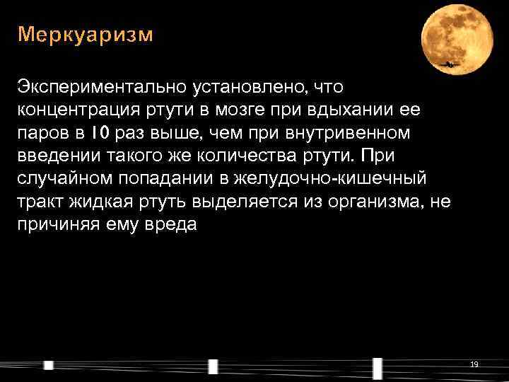 Меркуаризм Экспериментально установлено, что концентрация ртути в мозге при вдыхании ее паров в 10