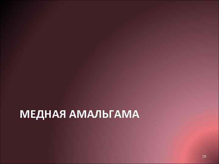 МЕДНАЯ АМАЛЬГАМА     26 