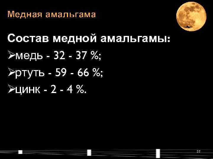 Медная амальгама Состав медной амальгамы: Øмедь - 32 - 37 %; Øртуть - 59