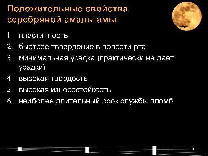 Положительные свойства серебряной амальгамы 1. пластичность 2. быстрое тввердение в полости рта 3. минимальная