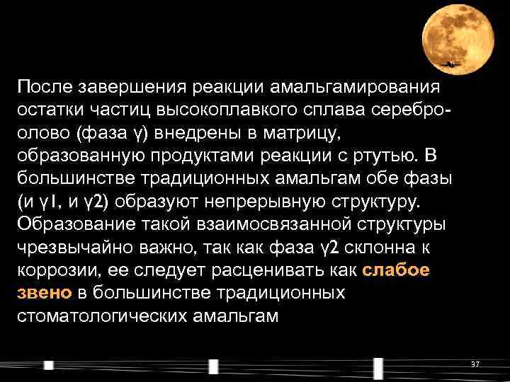 После завершения реакции амальгамирования остатки частиц высокоплавкого сплава серебро- олово (фаза γ) внедрены в