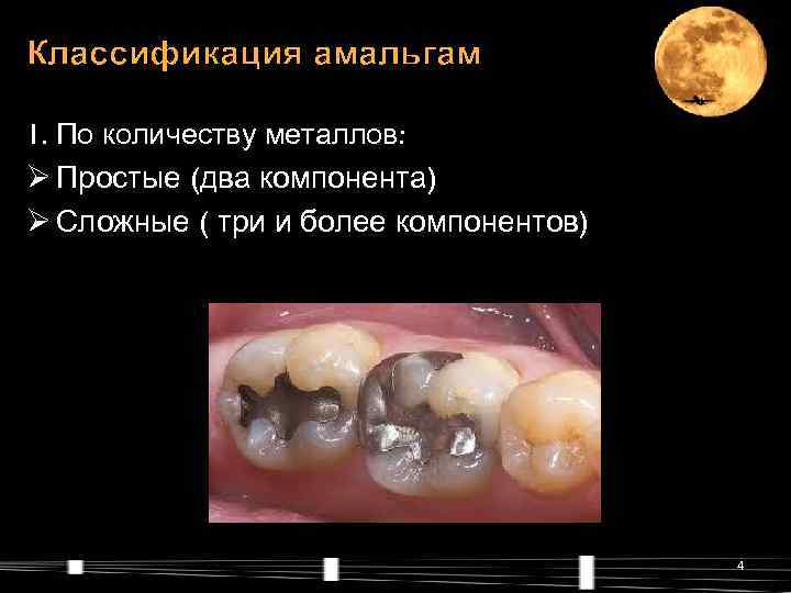 Классификация амальгам 1. По количеству металлов: Ø Простые (два компонента) Ø Сложные ( три