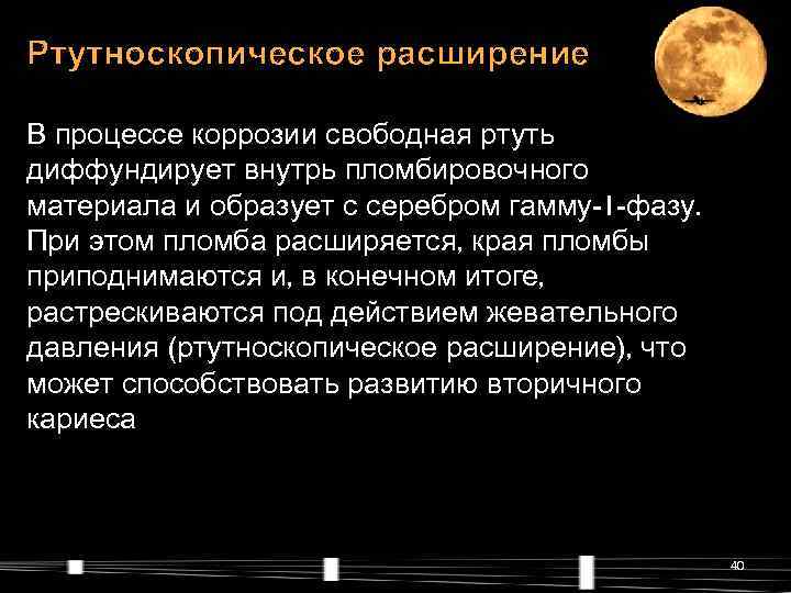 Ртутноскопическое расширение В процессе коррозии свободная ртуть диффундирует внутрь пломбировочного материала и образует с