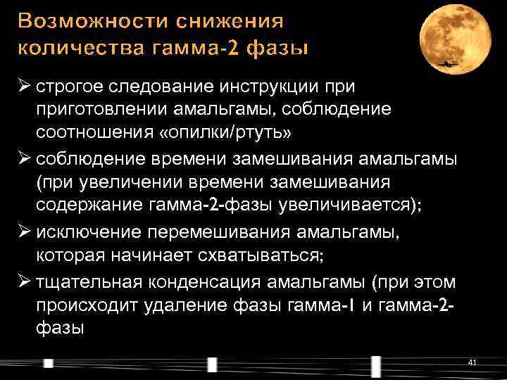 Возможности снижения количества гамма-2 фазы Ø строгое следование инструкции приготовлении амальгамы, соблюдение  соотношения