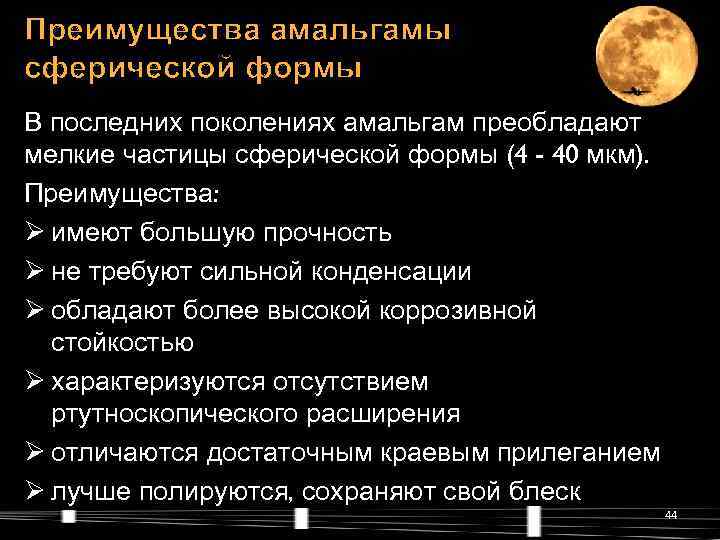 Преимущества амальгамы сферической формы В последних поколениях амальгам преобладают мелкие частицы сферической формы (4