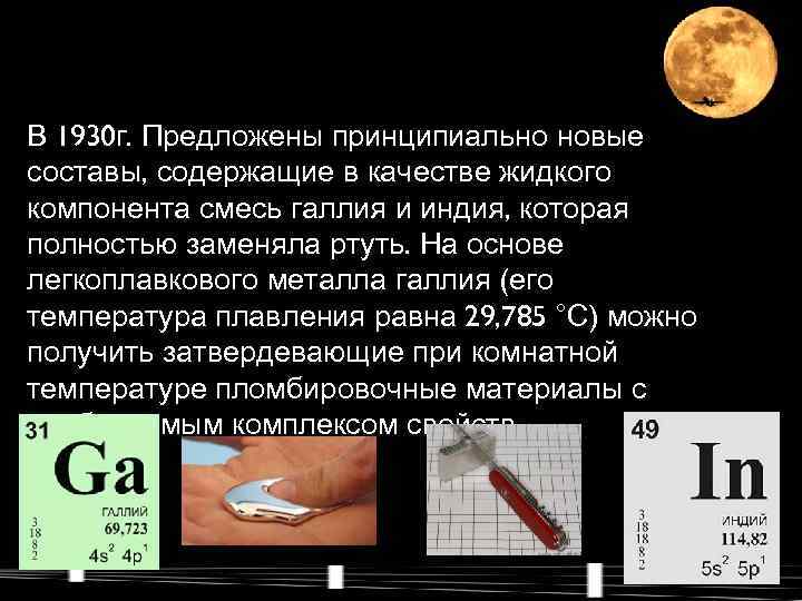 В 1930 г. Предложены принципиально новые составы, содержащие в качестве жидкого компонента смесь галлия