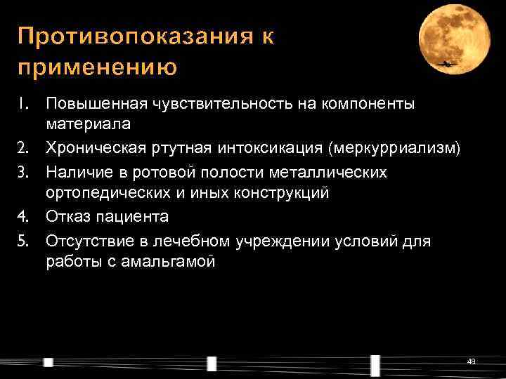 Противопоказания к применению 1. Повышенная чувствительность на компоненты  материала 2. Хроническая ртутная интоксикация