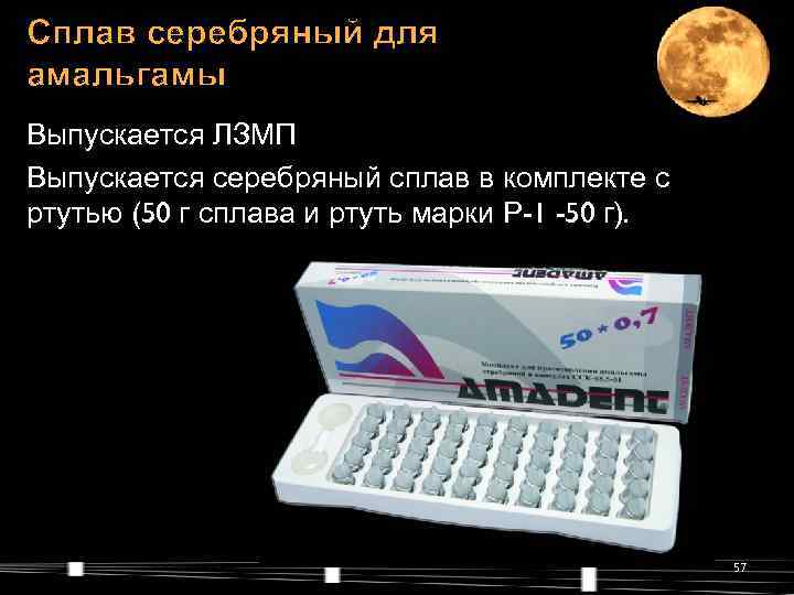 Сплав серебряный для амальгамы Выпускается ЛЗМП Выпускается серебряный сплав в комплекте с ртутью (50