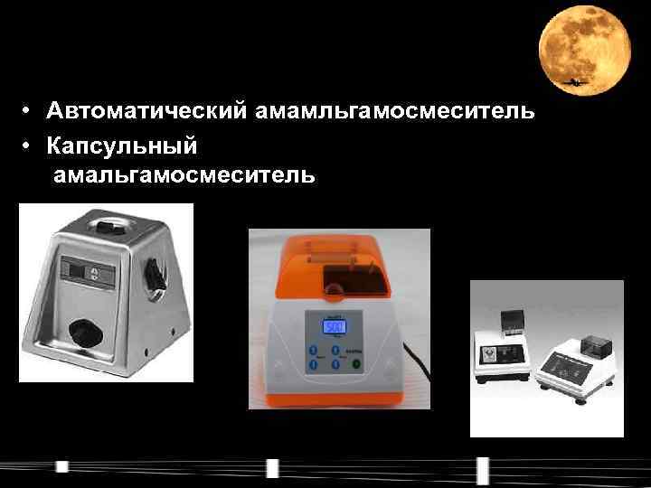  • Автоматический амамльгамосмеситель • Капсульный  амальгамосмеситель 