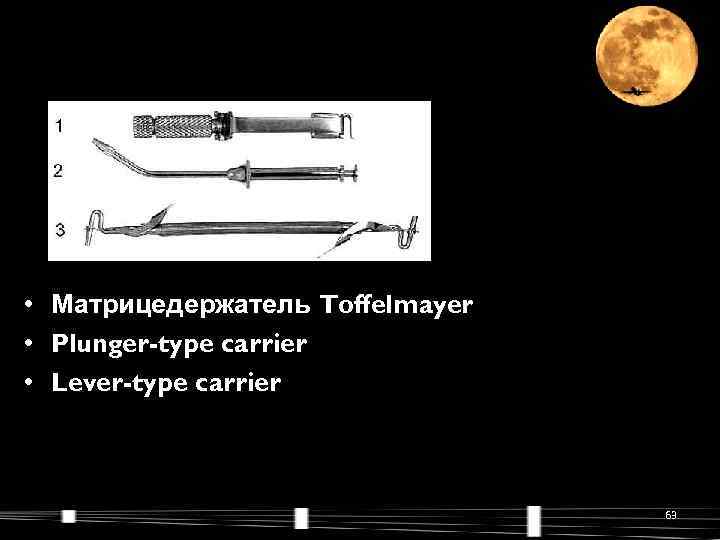  • Матрицедержатель Toffelmayer • Plunger-type carrier • Lever-type carrier    