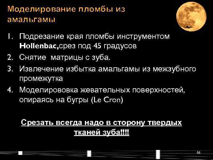 Моделирование пломбы из амальгамы 1. Подрезание края пломбы инструментом  Hollenbac, срез под 45