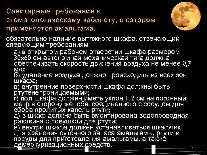 Санитарные требований к стоматологическому кабинету, в котором применяется амальгама: обязательно наличие вытяжного шкафа, отвечающий