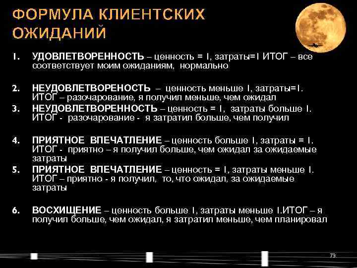 ФОРМУЛА КЛИЕНТСКИХ ОЖИДАНИЙ 1.  УДОВЛЕТВОРЕННОСТЬ – ценность = 1, затраты=1 ИТОГ – все