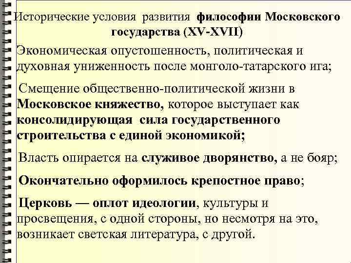 Исторические условия развития