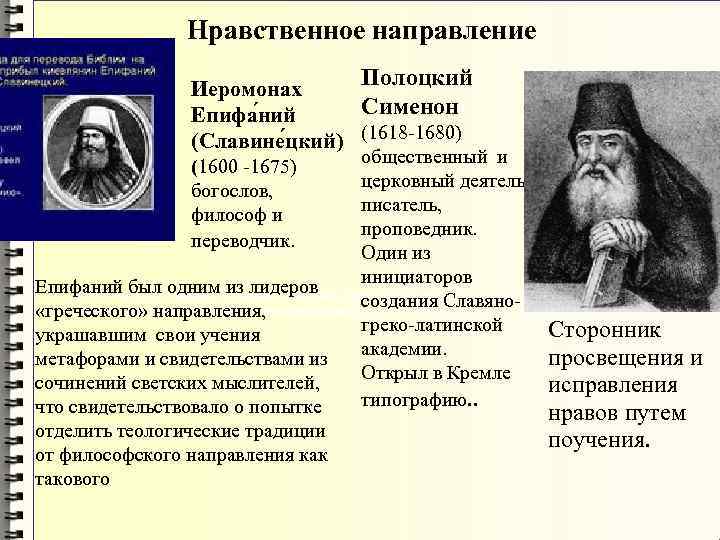 Гражданство обычаев детских книгах. Епифаний Славинецкий. Славинецкий и Полоцкий. Епифаний Славинецкий труды. Богослов Епифаний Славинецкий.