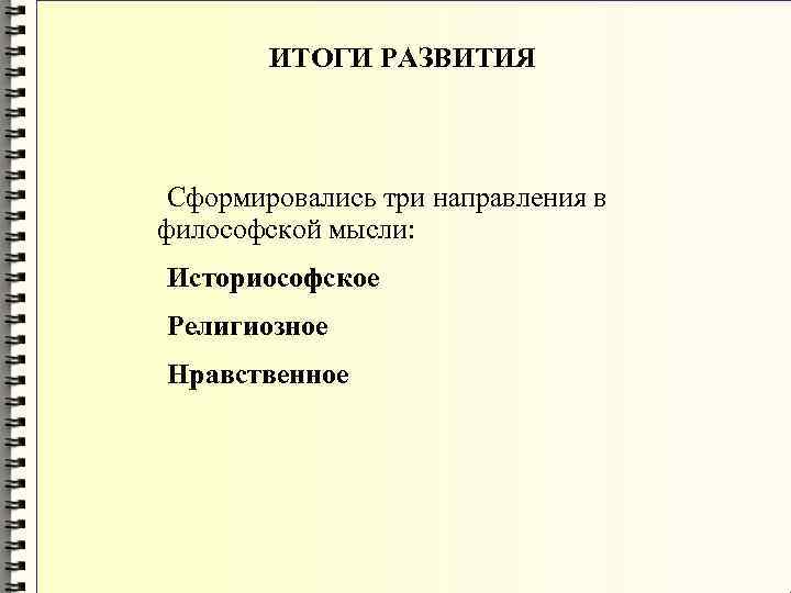 ИТОГИ РАЗВИТИЯ Сформировались три направления в философской мысли: Историософское Религиозное ИТОГИ РАЗВИТИЯ Сформировались три направления в философской мысли: Историософское Религиозное