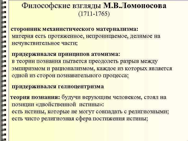 Философские взгляды М. В. Ломоносова (1711 Философские взгляды М. В. Ломоносова (1711
