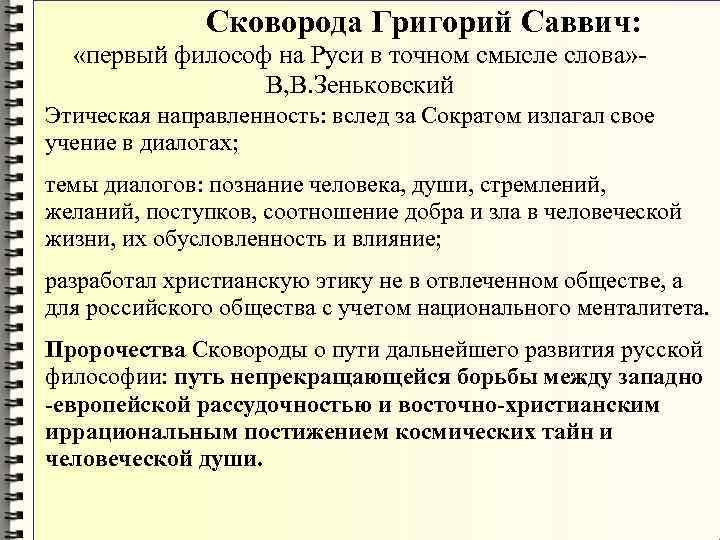 Сковорода Григорий Саввич: «первый философ на Руси Сковорода Григорий Саввич: «первый философ на Руси