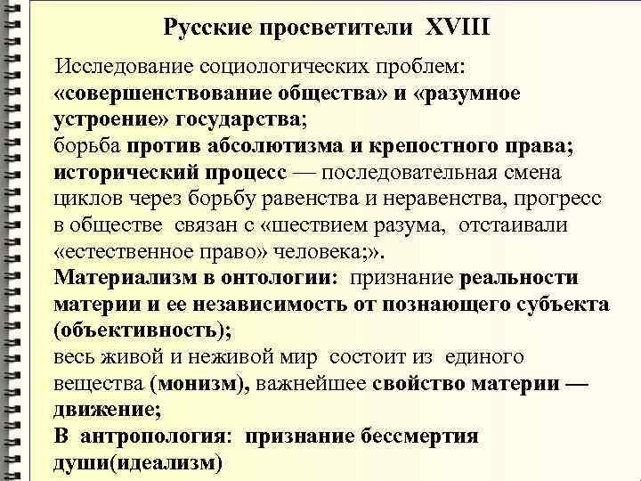 Русские просветители XVIII Исследование социологических проблем: «совершенствование общества» Русские просветители XVIII Исследование социологических проблем: «совершенствование общества»