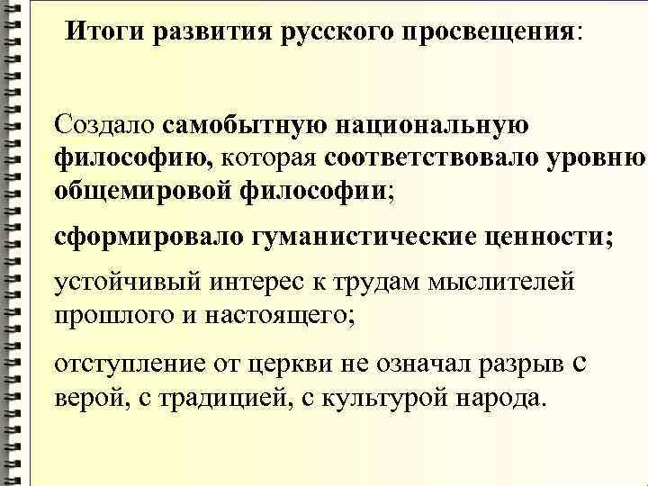 Итоги развития русского просвещения: Создало самобытную национальную философию, которая соответствовало уровню общемировой Итоги развития русского просвещения: Создало самобытную национальную философию, которая соответствовало уровню общемировой