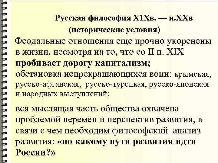 Русская философия Х 1 Хв. — н. XXв Русская философия Х 1 Хв. — н. XXв