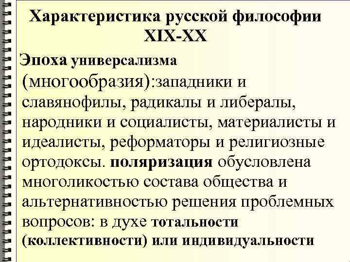 Философия xx века особенности. Основная характеристика русской философии. Русская философия общая характеристика. Русская философия характеристика. Общая характеристика русской философии кратко.