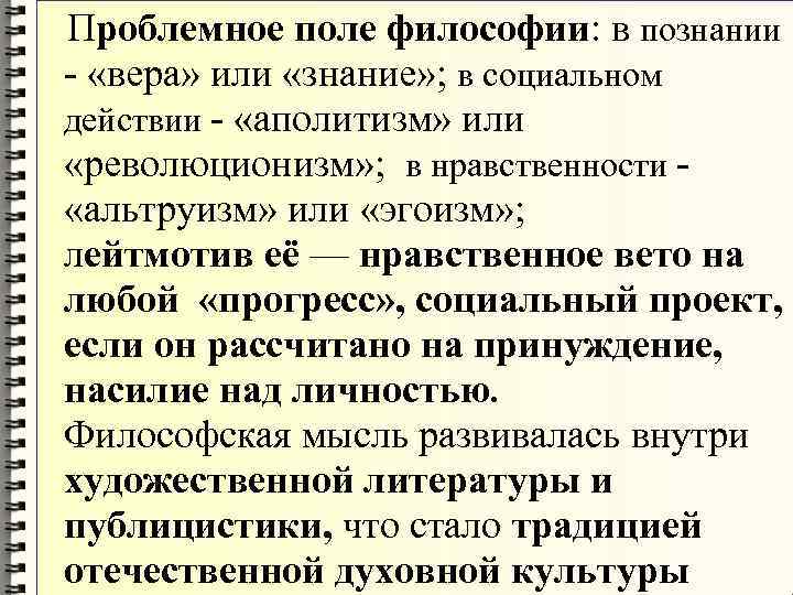 Проблемное поле философии: в познании - «вера» или «знание» ; в социальном Проблемное поле философии: в познании - «вера» или «знание» ; в социальном