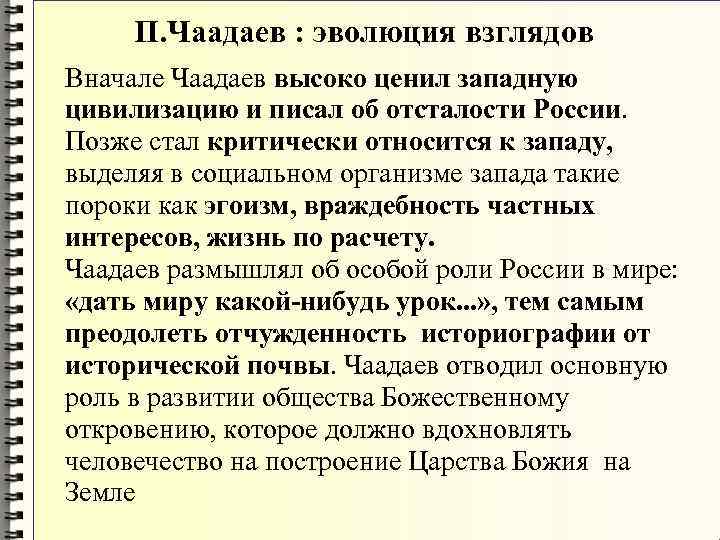 П. Чаадаев : эволюция взглядов Вначале Чаадаев высоко ценил западную цивилизацию и П. Чаадаев : эволюция взглядов Вначале Чаадаев высоко ценил западную цивилизацию и