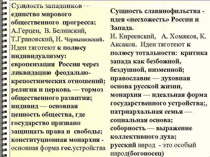 Сущность славянофильства - идея «несхожесть» России и Запада. Сущность западников — И. Кеевский, Сущность славянофильства - идея «несхожесть» России и Запада. Сущность западников — И. Кеевский,