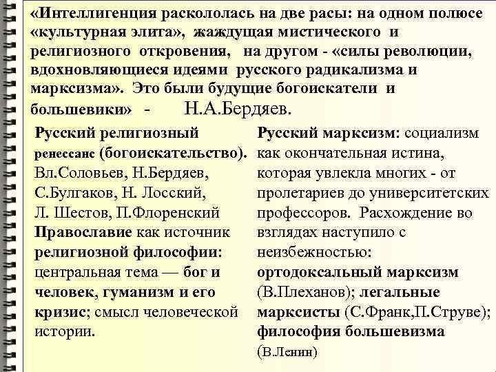 «Интеллигенция раскололась на две расы: на одном полюсе «культурная элита» , «Интеллигенция раскололась на две расы: на одном полюсе «культурная элита» ,