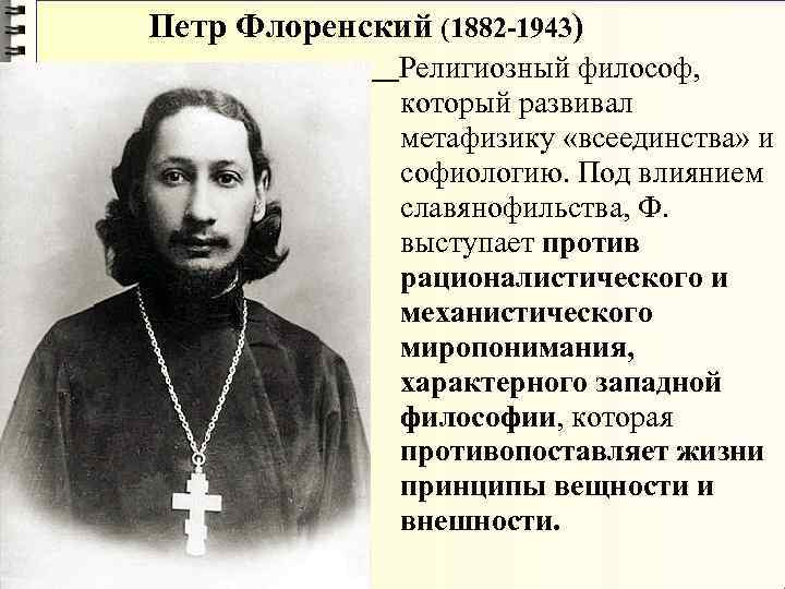 Павел флоренский презентация