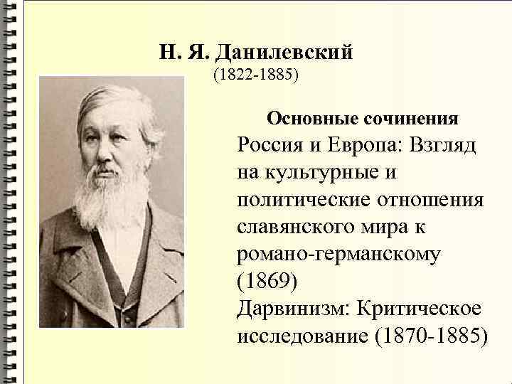 Концепция данилевского