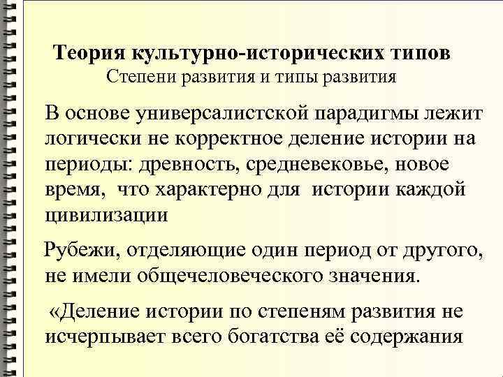 Теория культурно-исторических типов Степени развития и типы развития В основе универсалистской Теория культурно-исторических типов Степени развития и типы развития В основе универсалистской