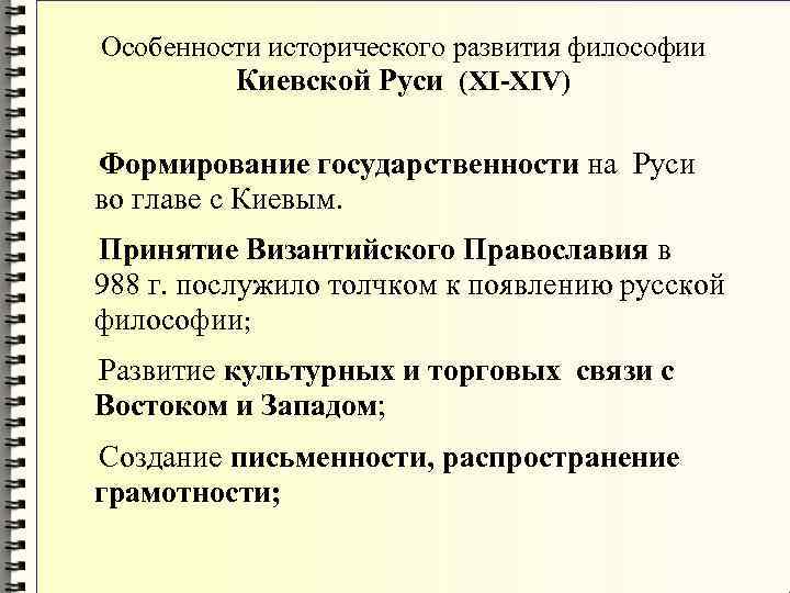 Особенности исторического развития философии Киевской Руси (XI-XIV) Особенности исторического развития философии Киевской Руси (XI-XIV)